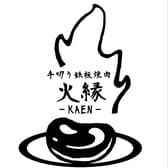 手切り鉄板焼肉 火縁 3