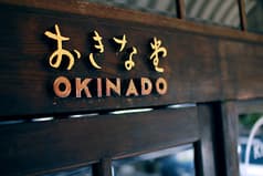 おきな堂 松本 洋食屋 2