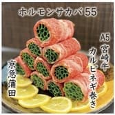 ホルモン酒場55　京急蒲田店 3