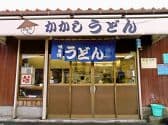 かかしうどん 祝町店 3
