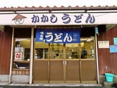 かかしうどん 祝町店 2