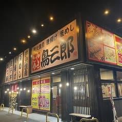 鳥三郎 東広島西条下見店 2