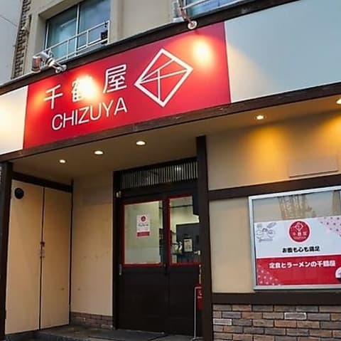 千鶴屋新中野店