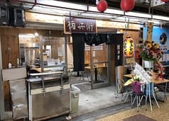 権兵衛 恵美須町駅 2