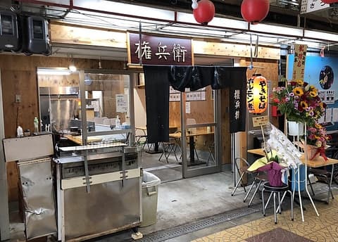 権兵衛 恵美須町駅