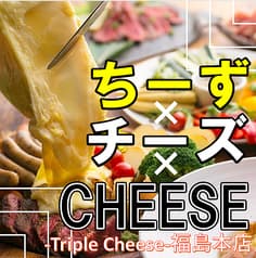triple cheese トリプルチーズ 福島駅前店 2