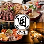 肉の酒場 囲 大宮店 3