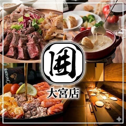 肉の酒場 囲 大宮店