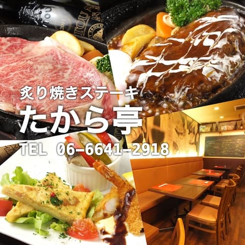 炙り焼きステーキ たから亭