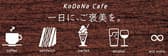 KoDoNa Cafe コドナカフェ 3