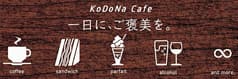 KoDoNa Cafe コドナカフェ 2