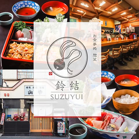 お食事処 鈴結 SUZUYUI