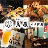 鳥辰 十字街店 3