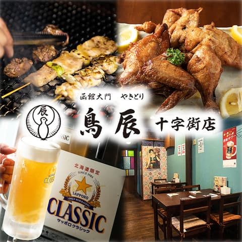 鳥辰 十字街店