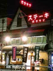 レストラン カタヤマ 2