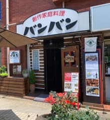 創作家庭料理 バンバン 2