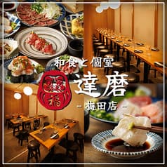 達磨 だるま 梅田店 2