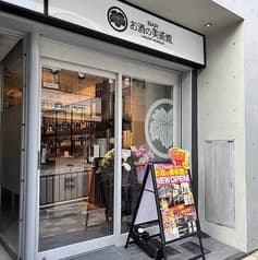 お酒の美術館 伏見桃山 2