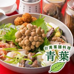台湾薬膳料理 青葉 2