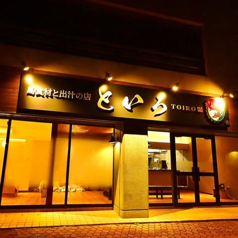 島食材と出汁の店　といろ