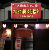 くし松や 西新店 3