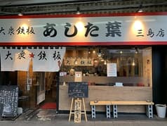 鉄板!あした葉 三島店 2
