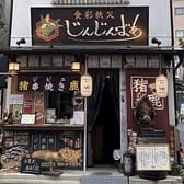 食彩秩父 じんじんばあ  3