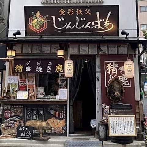 食彩秩父 じんじんばあ