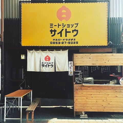 ミートショップサイトウ