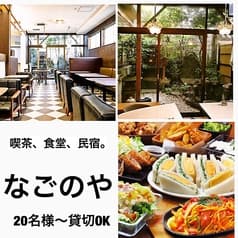 貸切スペース カフェ なごのや 2