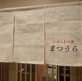 お肉&お晩菜 まつうら 3