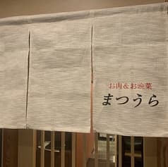 お肉&お晩菜 まつうら 2