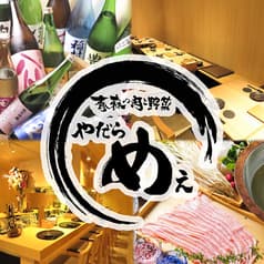 青森の肉と野菜 やだらめぇ 高田馬場店 2