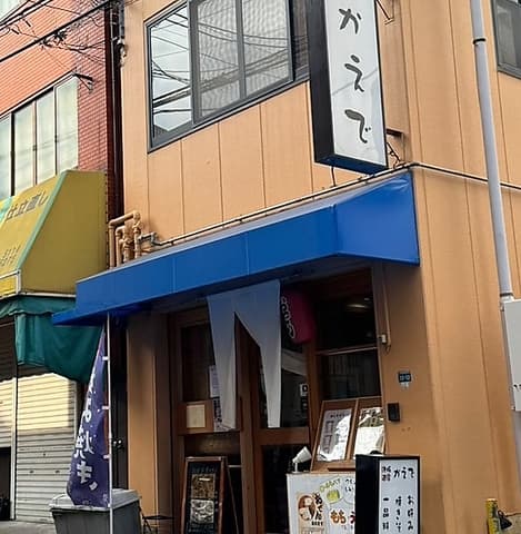 鉄板酒家かえで