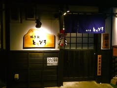 焼き鳥とりぞう 2