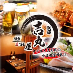 鮮度にこだわる　新鮮鮮魚と完全個室　吉丸屋　神田駅前　別邸 2