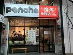 パンチャ 栄店 2