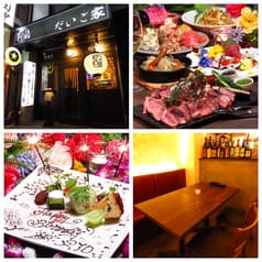 炭焼き和ビストロ だいご家 2