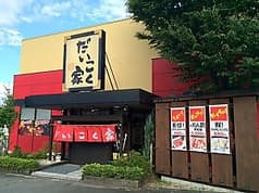 焼肉のだいこく家 飯田店 2