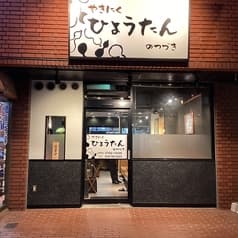 焼肉ひょうたんのつづき 2