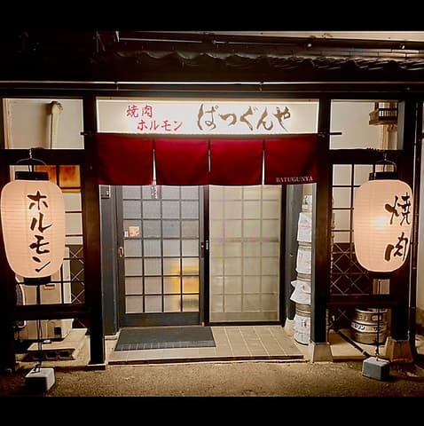 焼肉ホルモン ばつぐんや