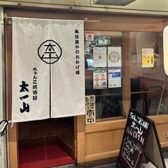 ちゃんこ居酒屋太一山 2