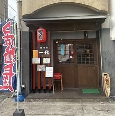 居酒屋一代 騎射場真砂店 2