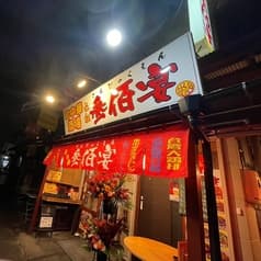 町中華酒場 参佰宴 2
