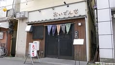 季節料理 おいでんせ 2