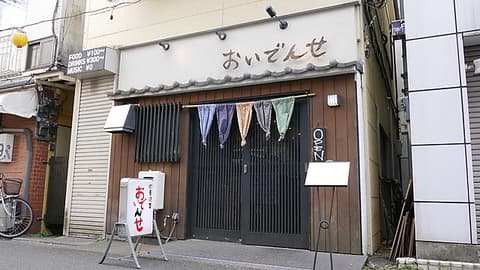 季節料理 おいでんせ