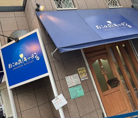 おこのみキッチン