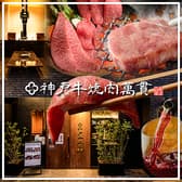 神戸牛焼肉 萬貫 3