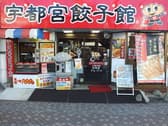 宇都宮餃子館 中央店 3