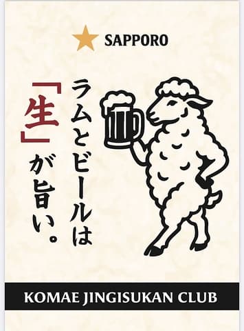 狛江ジンギスカン倶楽部